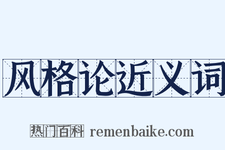 风格论近义词是什么意思的图片